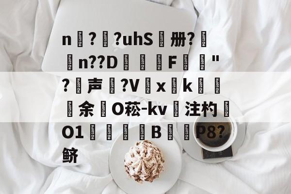 n擱?袓?uhS鷭册?昦n??D沎恇F	夡