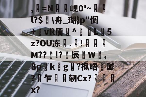 爱游戏中国-,=N罇竫岘0'~樄俛l?$蛒\舟_瑚}p"惆+郷vR盾^L憽5z?OU冻	.靅!琖琧M??!?揅辰W呰,8p詟k螿g?枫晤醵?乍轫Cx?慏菞x?